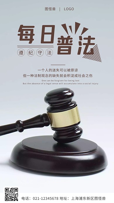 灰色简约创意每日普法海报日签
