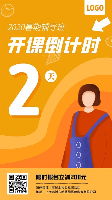 暑期辅导班开课倒计时手机海报