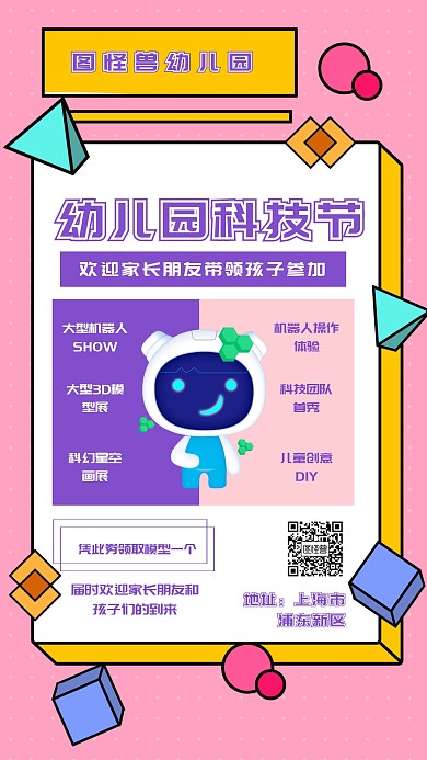 几何 卡通 形状 幼儿园 科技节