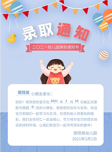 卡通幼儿园录取通知书竖版海报