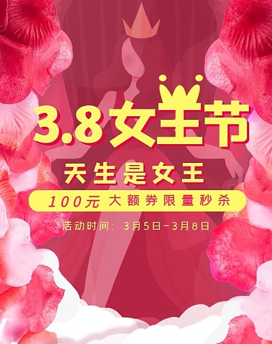38女王节女神节促销电商竖版海报