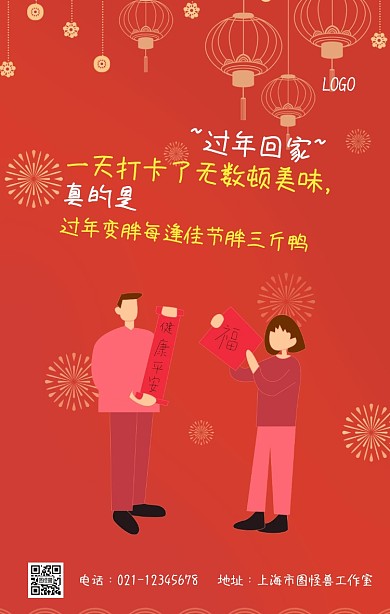 创意过年变胖海报