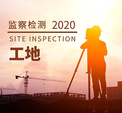 监察检测橙色简约工地朋友圈封面