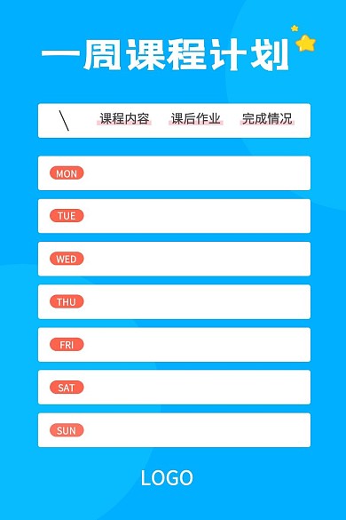 一周课程计划