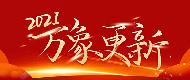 红金大气年会邀请函2021公众号封面首图