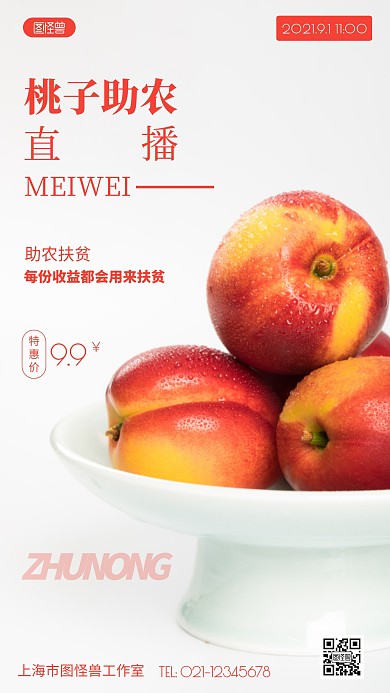 桃子助农直播红色简约风摄影图海报