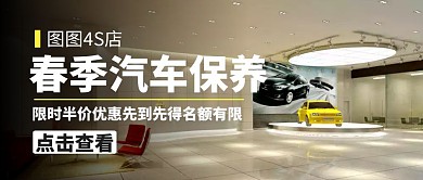春季汽车保养4s店简约大气公众号封面