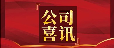 公司喜讯通知红色首图