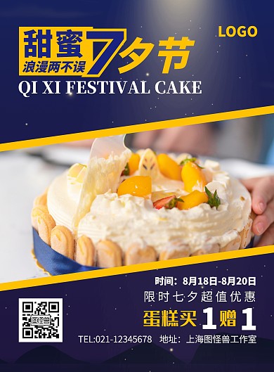 黄色标题体摄影风蛋糕店七夕竖版海报