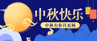 中秋节简约蓝色节日祝福公众号首图