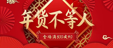 年货节电商促销中国风公众号封面