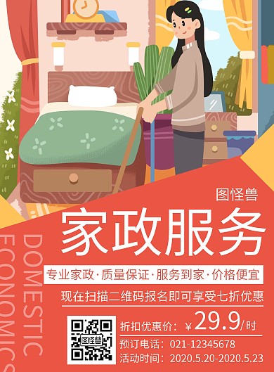 简约卡通创意家政服务竖版海报