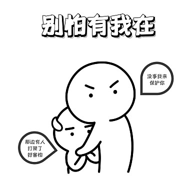 别怕有我在卡通表情包