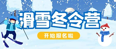 滑雪冬令营孩子雪公众号封面首图