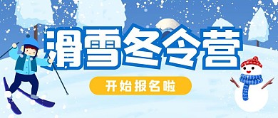 滑雪冬令营孩子雪公众号封面首图