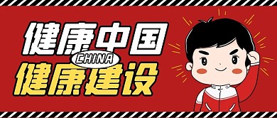 健康中国健康建设纯色公众号封面