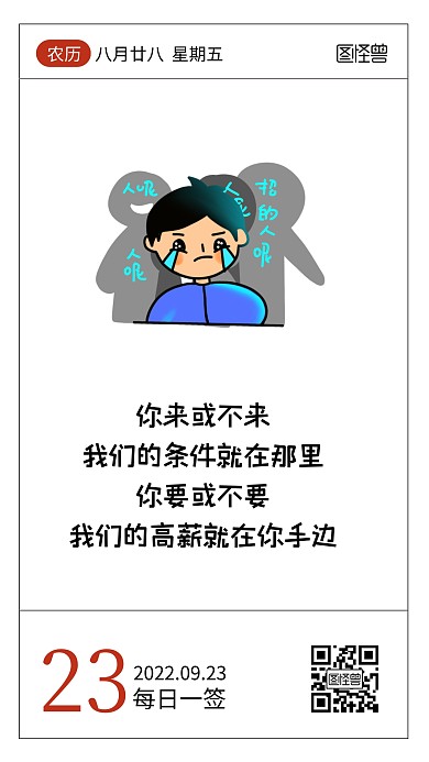 简约卡通创意趣味招聘语录日签