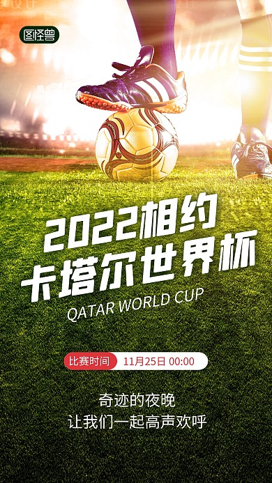2022卡塔尔世界杯宣传合成手机海报