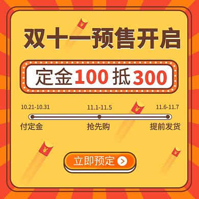 原创电商双十一预售淘宝天猫促销推广主图