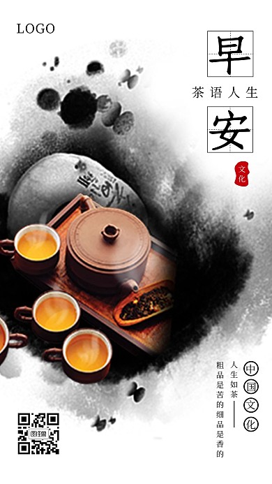 中国风古风茶叶早安问候日签海报