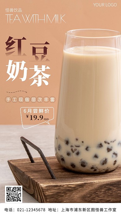 红豆奶茶简约褐色手机营销海报
