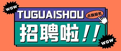 招聘撞色大字创意公众号封面首图