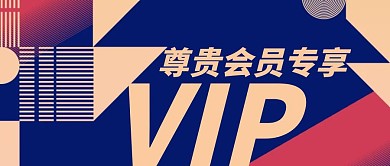 VIP会员撞色扁平风公众号封面