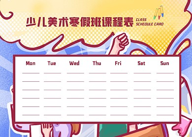 简约美术培训班寒假课程表