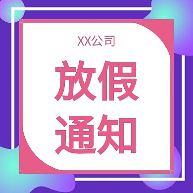 扁平化节假日节日放假通知宣传