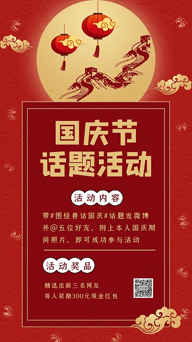 红色创意国庆节活动通知手机海报