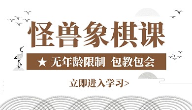 简约大气古风象棋班课程封面