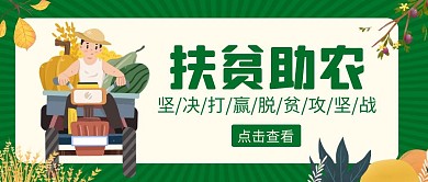 扶贫助农绿色创意卡通宣传公众号封面
