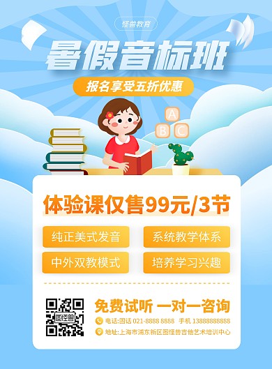 暑假音标培训招生竖版海报
