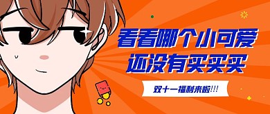 双十一购物节活动公告公众号封面