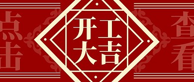 开门红开工大吉红金简约喜庆公众号封面