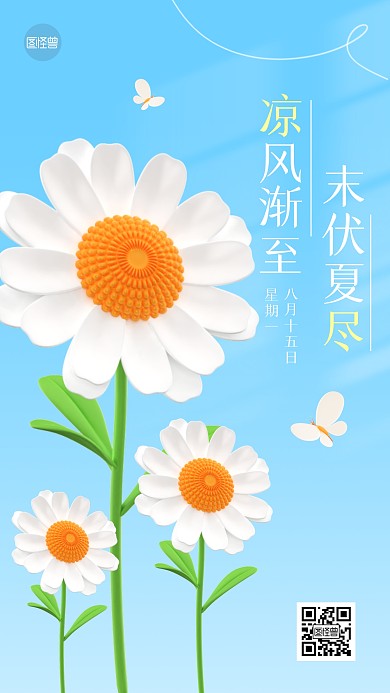 末伏节气清新祝福3d海报