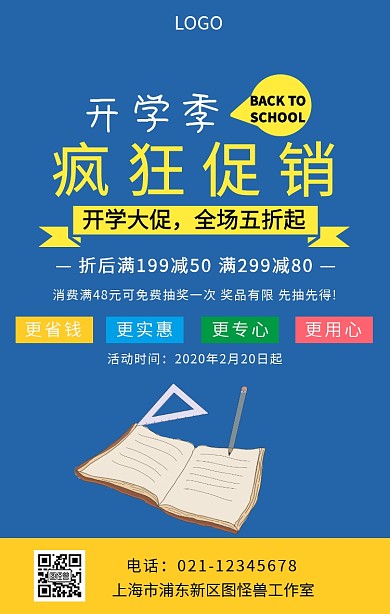 文具店书店开学卡通促销手机海报