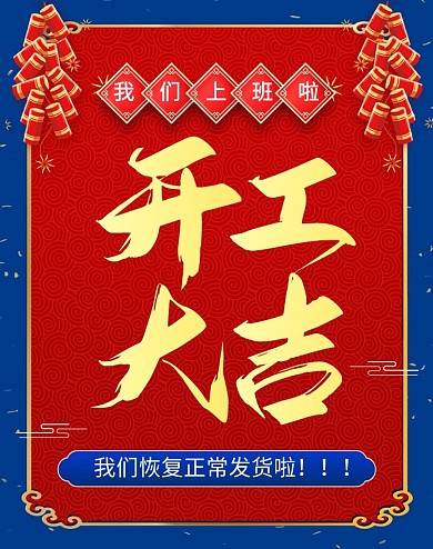 开工大吉恢复发货红色喜庆电商竖版海报