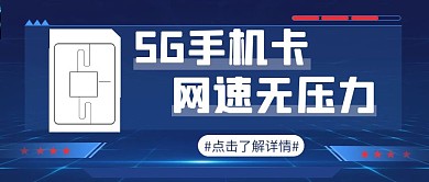 5G手机卡公众号封面