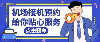 接机蓝色卡通服务红包公众号封面