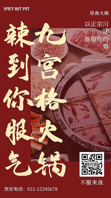 九宫格火锅活动手机海报
