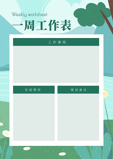 简约大气简洁插画一周工作表