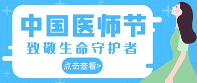 签约插画扁平蓝色中国医师节公众号首图