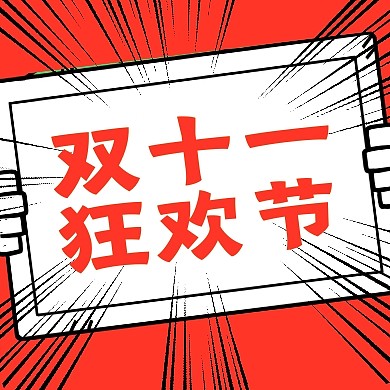 红色创意双十一狂欢节公众号次图