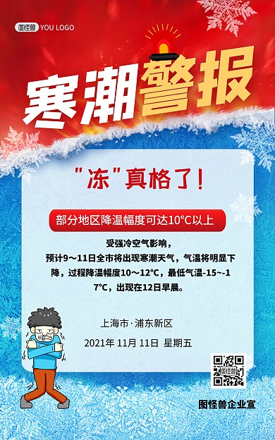原创寒潮来袭降温通知创意竖版海报