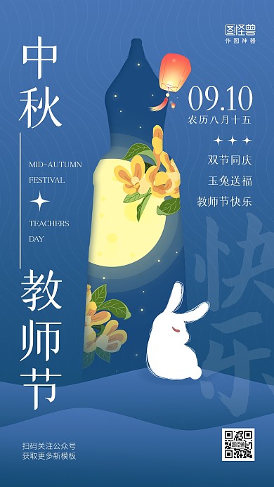 中秋节教师节双节同庆插画卡通手机海报