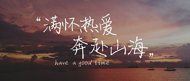 励志热爱山海祝福公众号封面首图