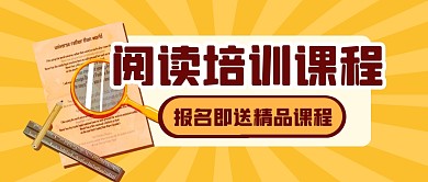 阅读培训课程教育公众号封面首图