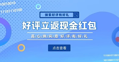 蓝色好评返现横屏海报