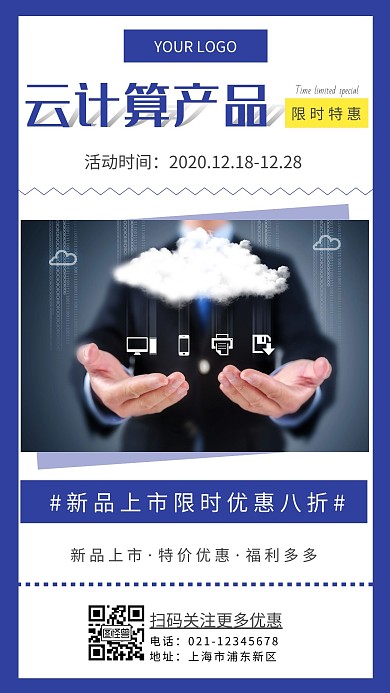 云计算产品限时特惠智能蓝色大气手机海报